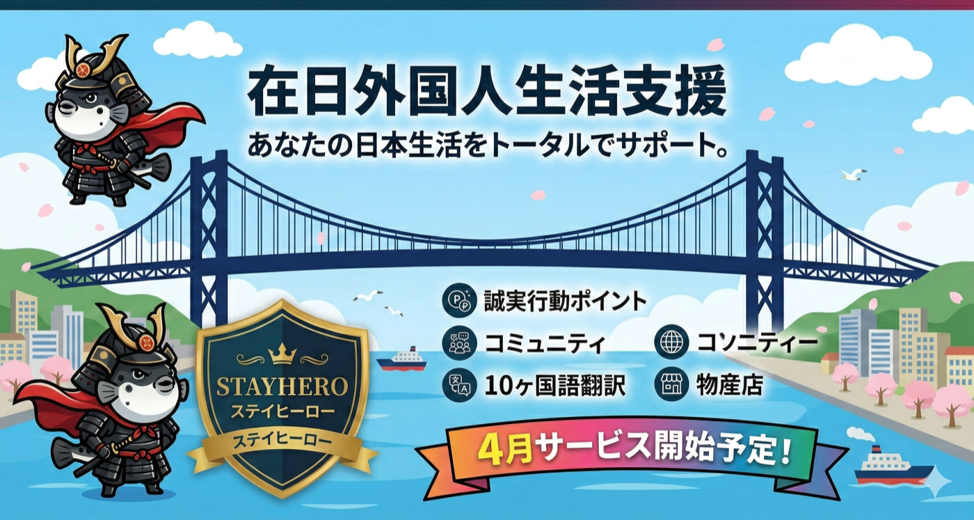 在日外国人生活支援 — Hero Series